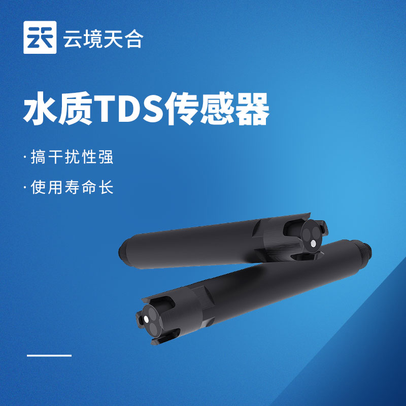 水質 TDS 傳感器——檢測水體中總溶解固體含量